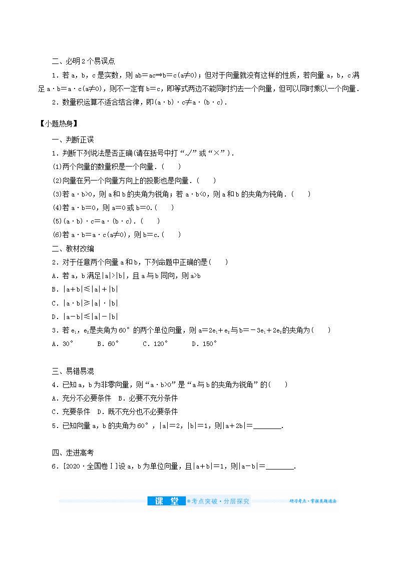 高考数学统考一轮复习第5章5.3平面向量的数量积与应用举例学案02