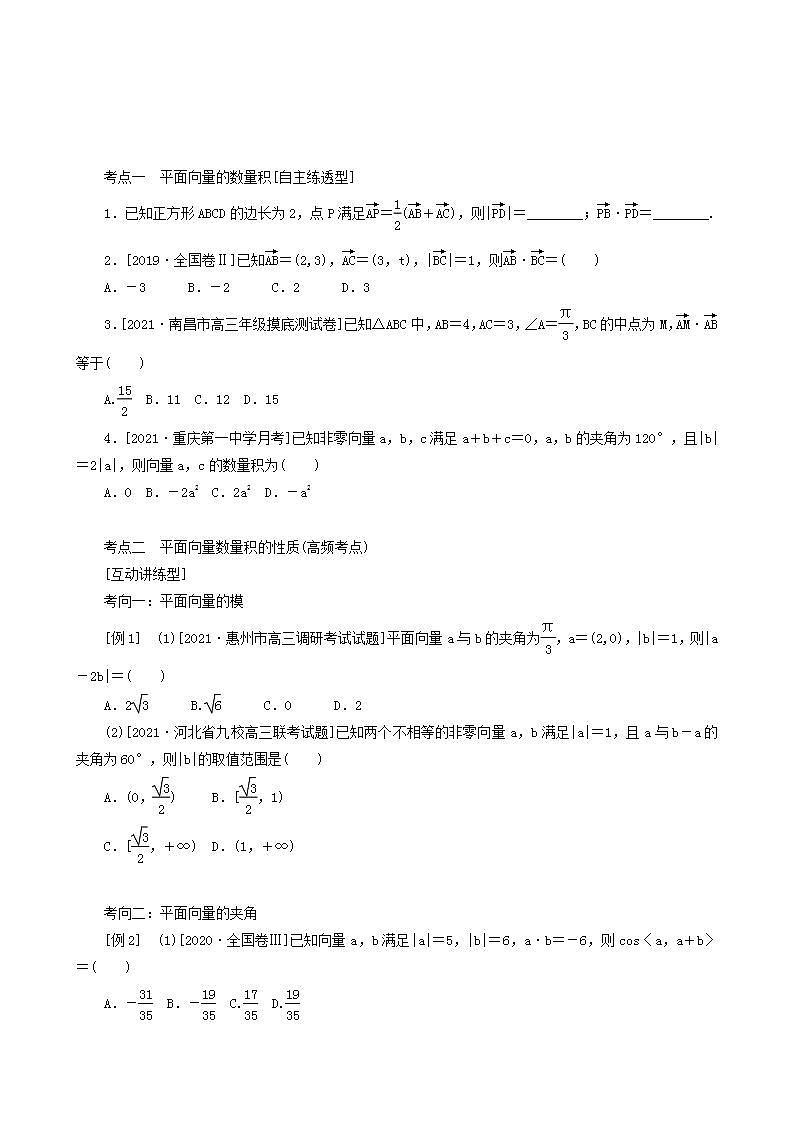 高考数学统考一轮复习第5章5.3平面向量的数量积与应用举例学案03