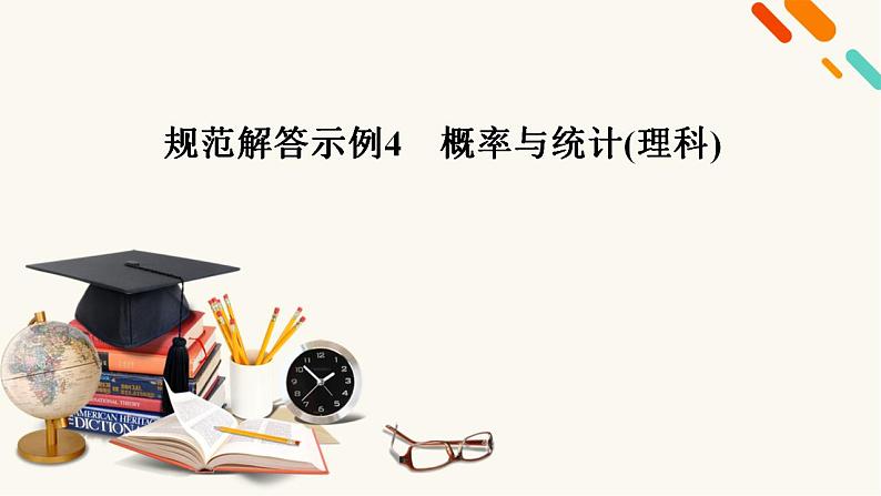 高考数学二轮复习第2部分专题篇素养提升规范解答示例4概率与统计理科课件02