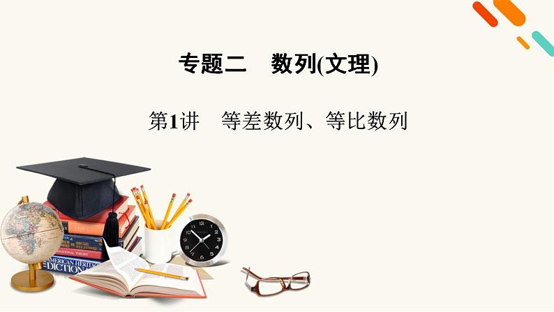 高考数学二轮复习第2部分专题篇素养提升专题2数列第1讲等差数列等比数列课件第2页