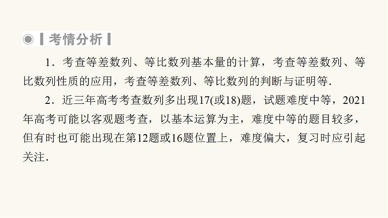 高考数学二轮复习第2部分专题篇素养提升专题2数列第1讲等差数列等比数列课件第5页