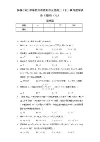 2021-2022学年贵州省贵阳市五校高三（下）联考数学试卷（理科）（七）（Word解析版）