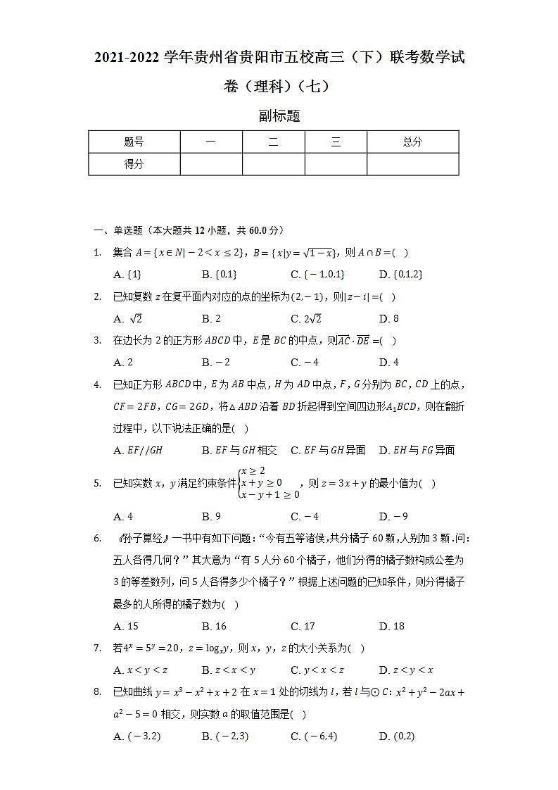 2021-2022学年贵州省贵阳市五校高三（下）联考数学试卷（理科）（七）（Word解析版）第1页