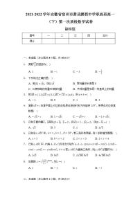 2021-2022学年安徽省宿州市萧县鹏程中学职高班高一（下）第一次质检数学试卷（Word解析版）