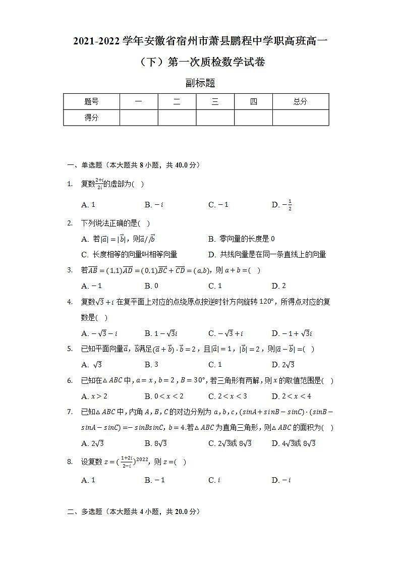 2021-2022学年安徽省宿州市萧县鹏程中学职高班高一（下）第一次质检数学试卷（Word解析版）01