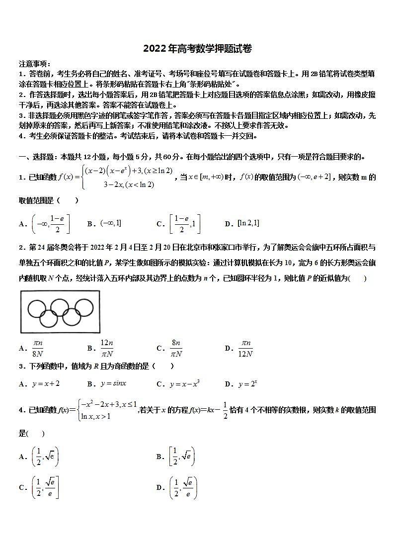 2022年高考数学押题试卷含解析第1页