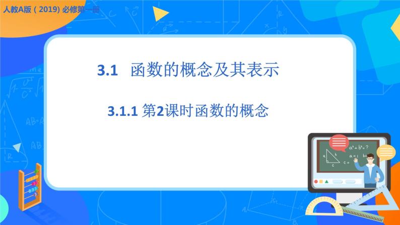 必修第一册高一上数学第三章3.1.1《第2课时函数的概念》课件+教案01