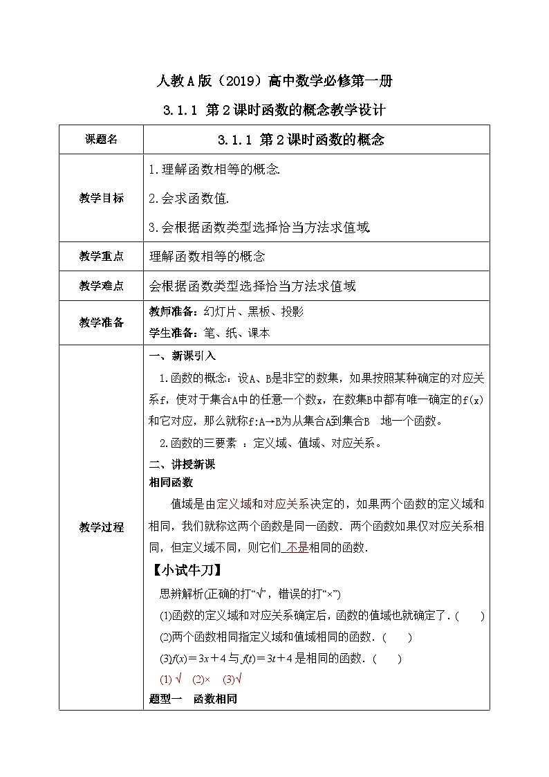 必修第一册高一上数学第三章3.1.1《第2课时函数的概念》课件+教案01