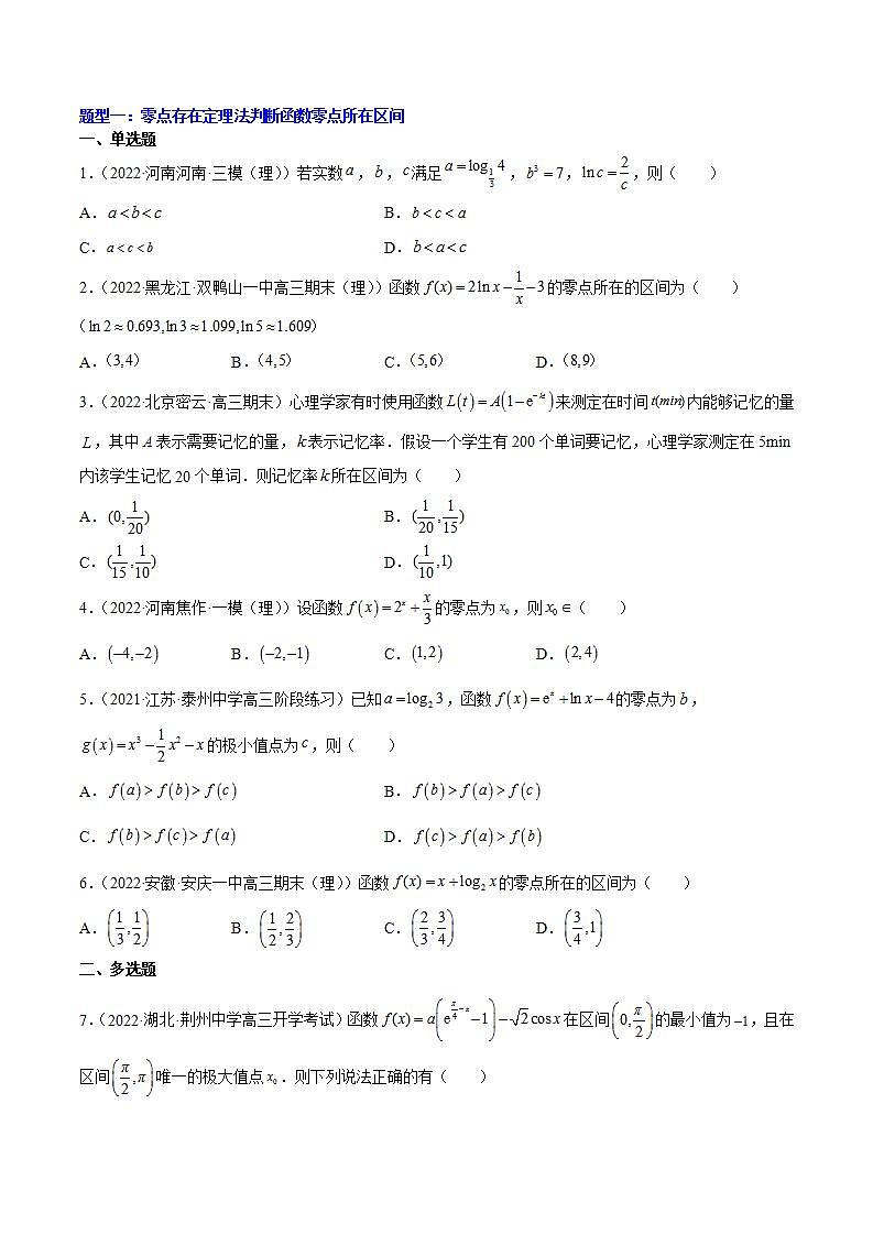 重难点01七种零点问题（核心考点讲与练）-2023年高考数学一轮复习核心考点讲与练（新高考专用）(原卷版）第2页