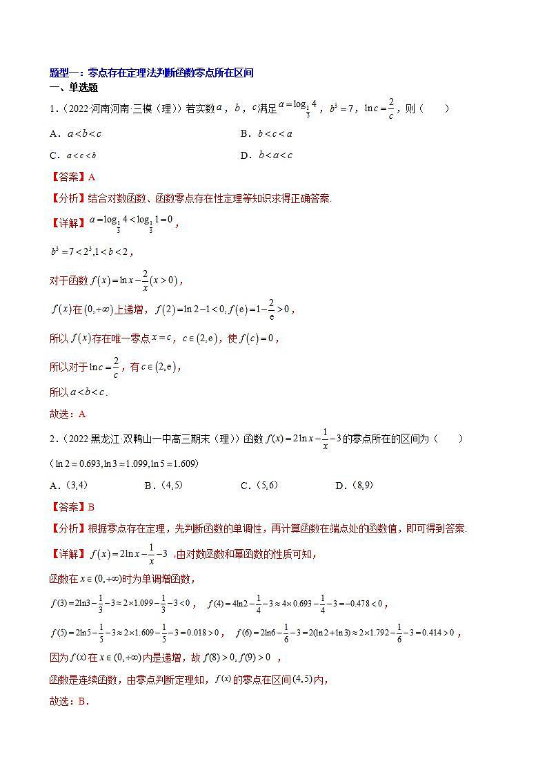 重难点01七种零点问题（核心考点讲与练）-2023年高考数学一轮复习核心考点讲与练（新高考专用）(解析版）第2页