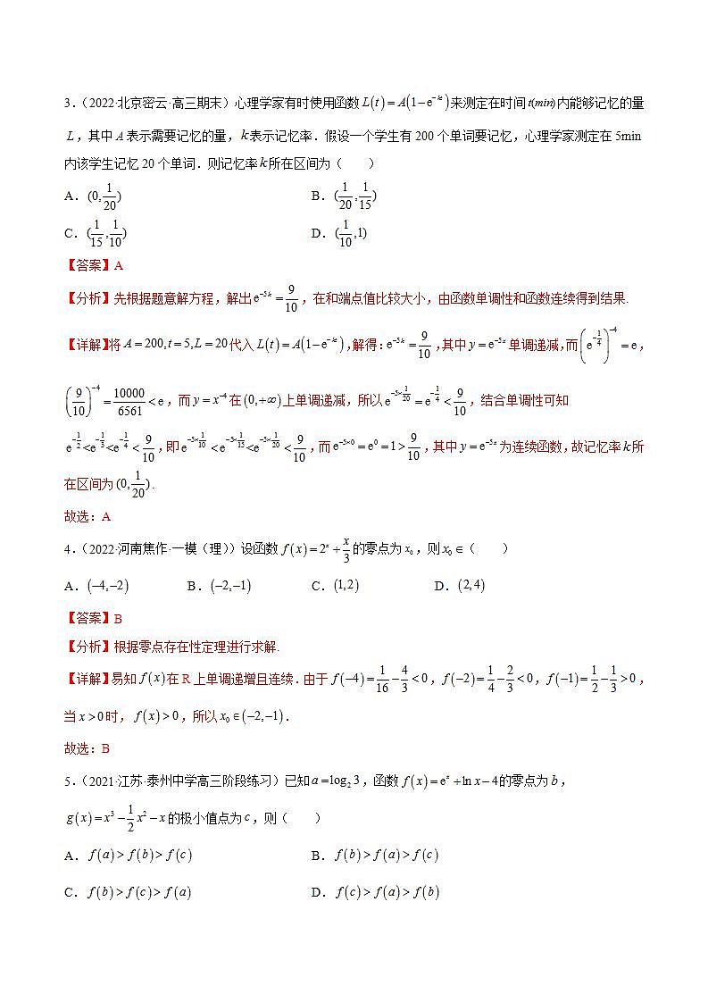重难点01七种零点问题（核心考点讲与练）-2023年高考数学一轮复习核心考点讲与练（新高考专用）(解析版）第3页