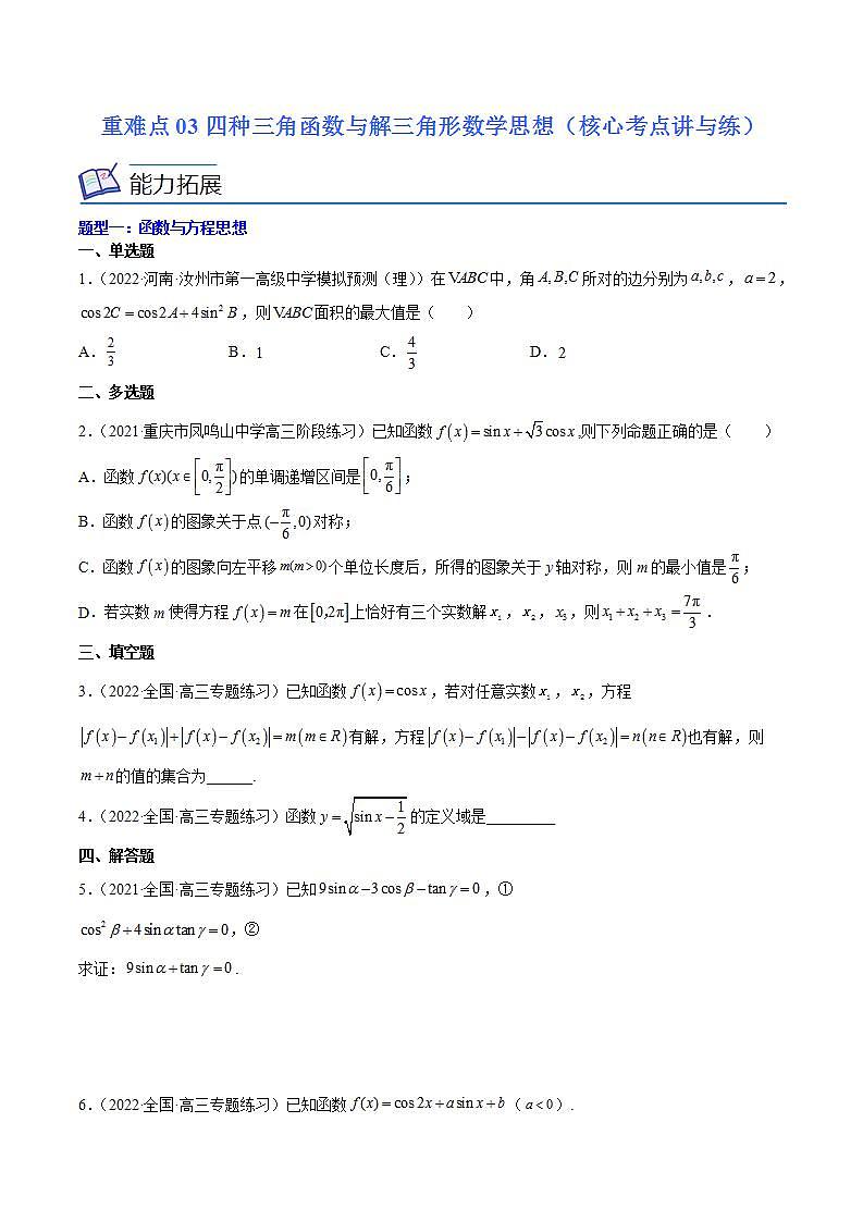 重难点03四种三角函数与解三角形数学思想（核心考点讲与练）-2023年高考数学一轮复习核心考点讲与练（新高考专用）(原卷版）第1页