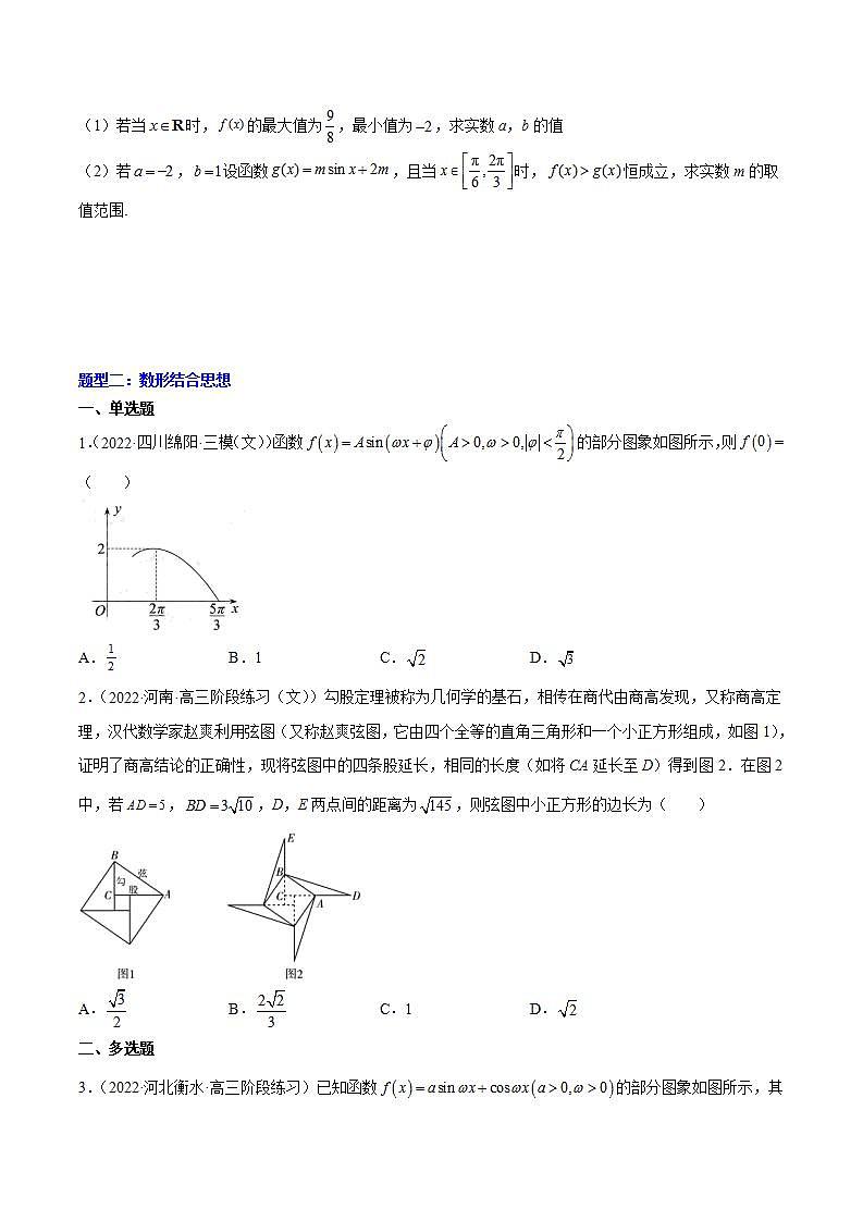 重难点03四种三角函数与解三角形数学思想（核心考点讲与练）-2023年高考数学一轮复习核心考点讲与练（新高考专用）(原卷版）第2页