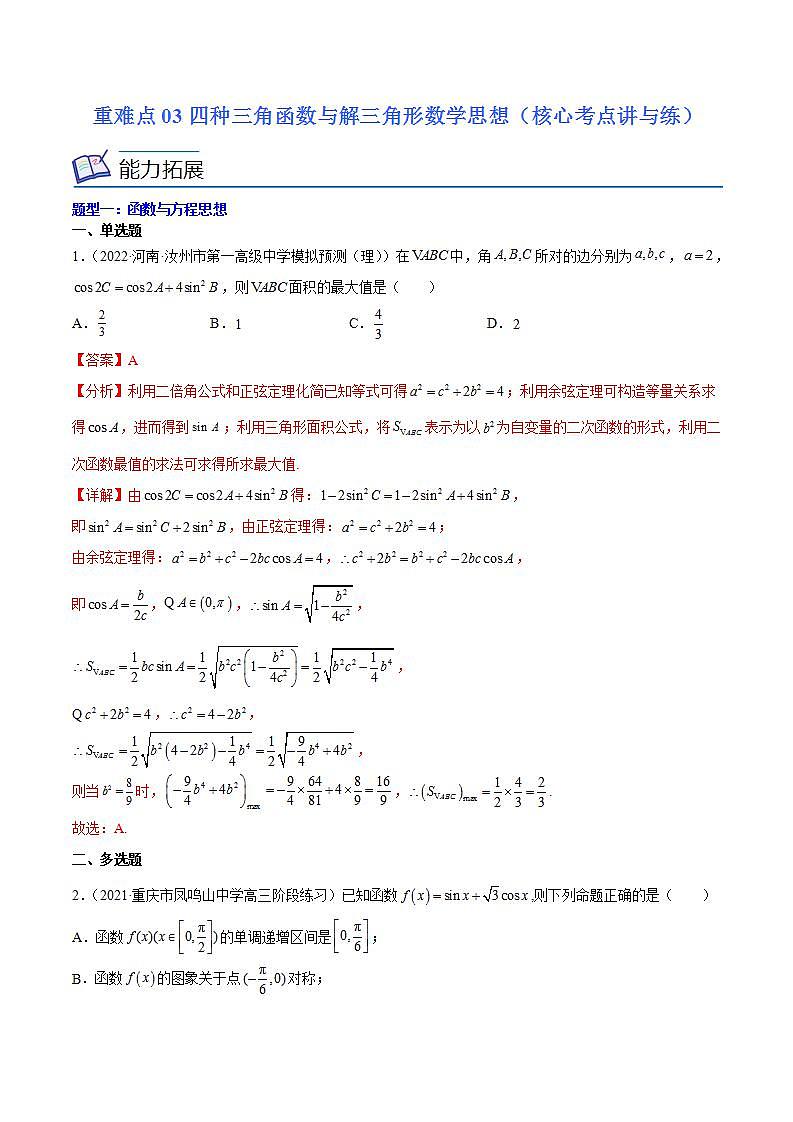 重难点03四种三角函数与解三角形数学思想（核心考点讲与练）-2023年高考数学一轮复习核心考点讲与练（新高考专用）(解析版）第1页