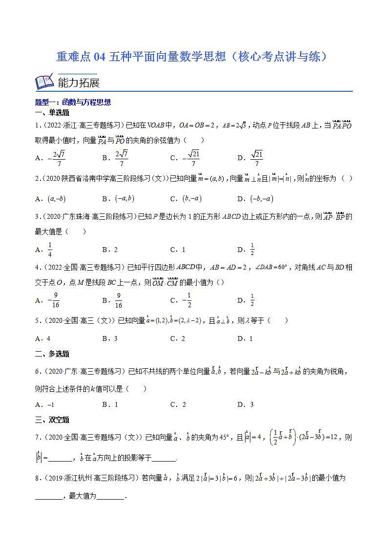 重难点04五种平面向量数学思想（核心考点讲与练）-2023年高考数学一轮复习核心考点讲与练（新高考专用）(原卷版）第1页
