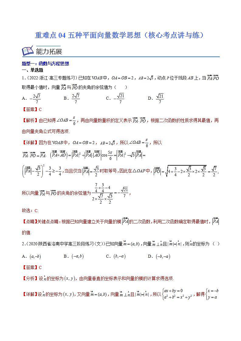 重难点04五种平面向量数学思想（核心考点讲与练）-2023年高考数学一轮复习核心考点讲与练（新高考专用）(解析版）第1页