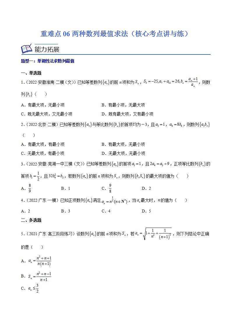 重难点06两种数列最值求法（核心考点讲与练）-2023年高考数学一轮复习核心考点讲与练（新高考专用）(原卷版）第1页