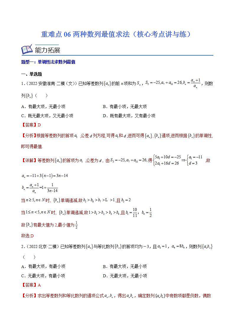 重难点06两种数列最值求法（核心考点讲与练）-2023年高考数学一轮复习核心考点讲与练（新高考专用）(解析版）第1页
