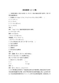 【最新版】高中数学（新教材人教A版）培优滚动检测一(1～2章)