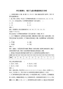 【最新版】高中数学（新教材人教A版）培优单元检测九　统计与成对数据的统计分析
