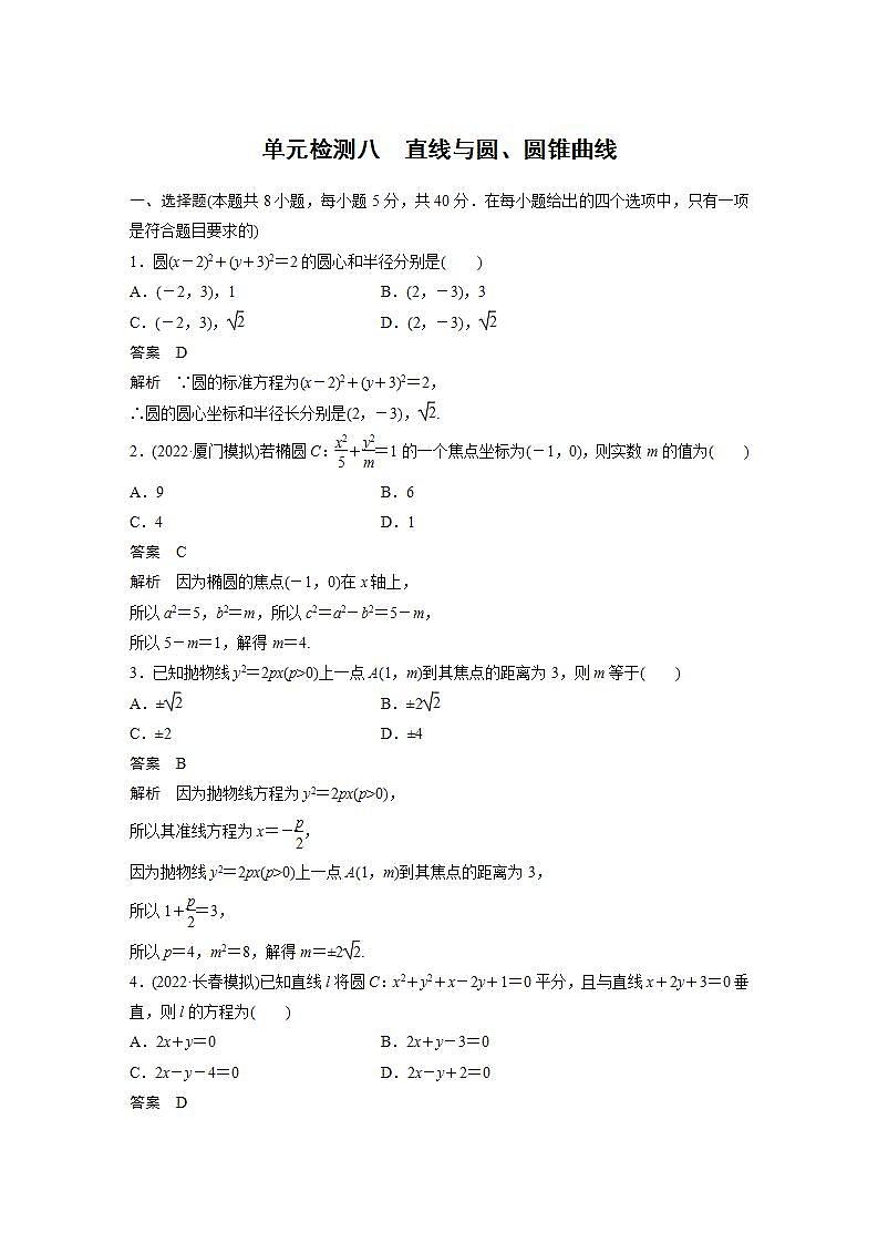 【最新版】高中数学（新教材人教A版）培优单元检测八　直线与圆、圆锥曲线第1页