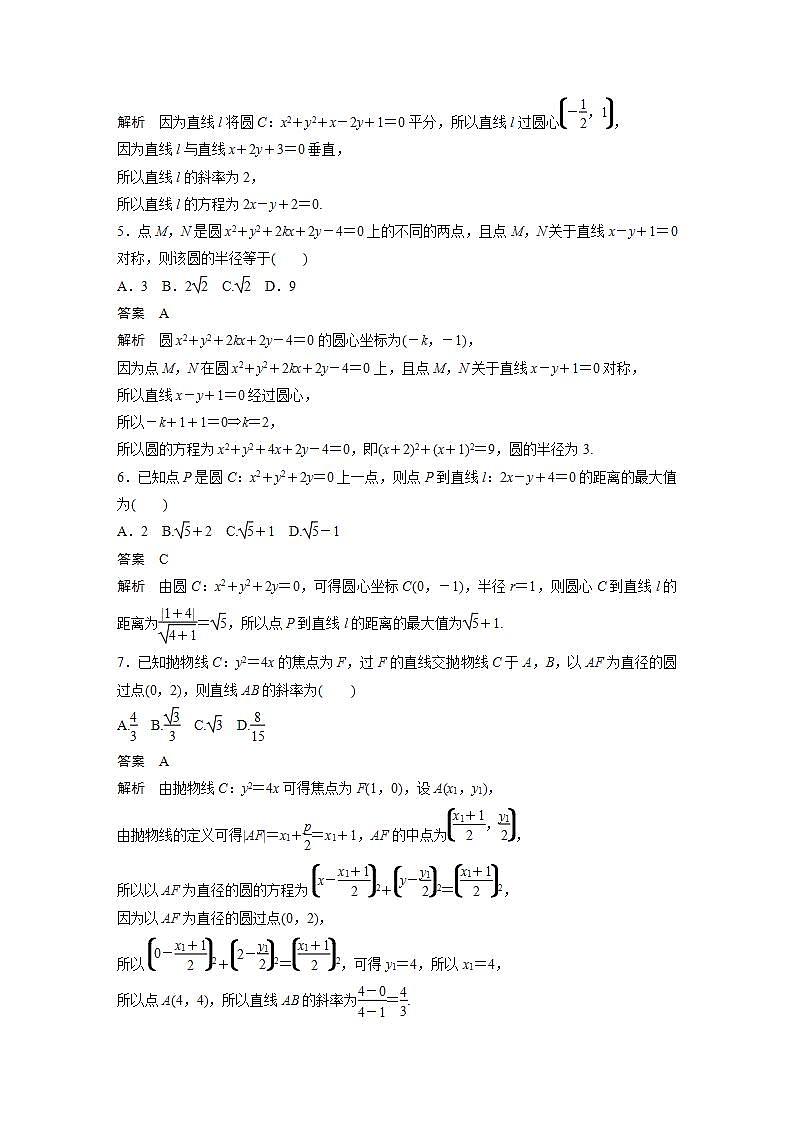 【最新版】高中数学（新教材人教A版）培优单元检测八　直线与圆、圆锥曲线第2页