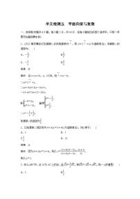 【最新版】高中数学（新教材人教A版）培优单元检测五　平面向量与复数