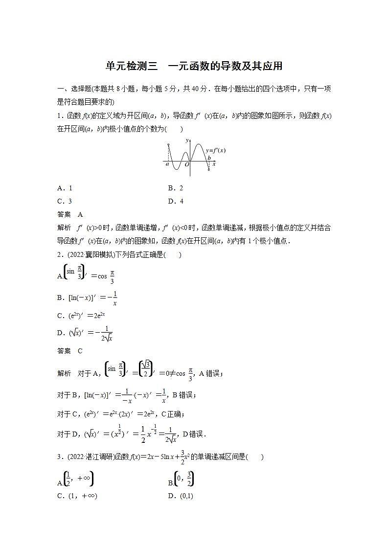 【最新版】高中数学（新教材人教A版）培优单元检测三　一元函数的导数及其应用第1页