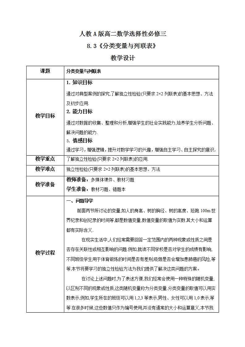 8.3《分类变量与列联表》课件PPT+教案+练习01