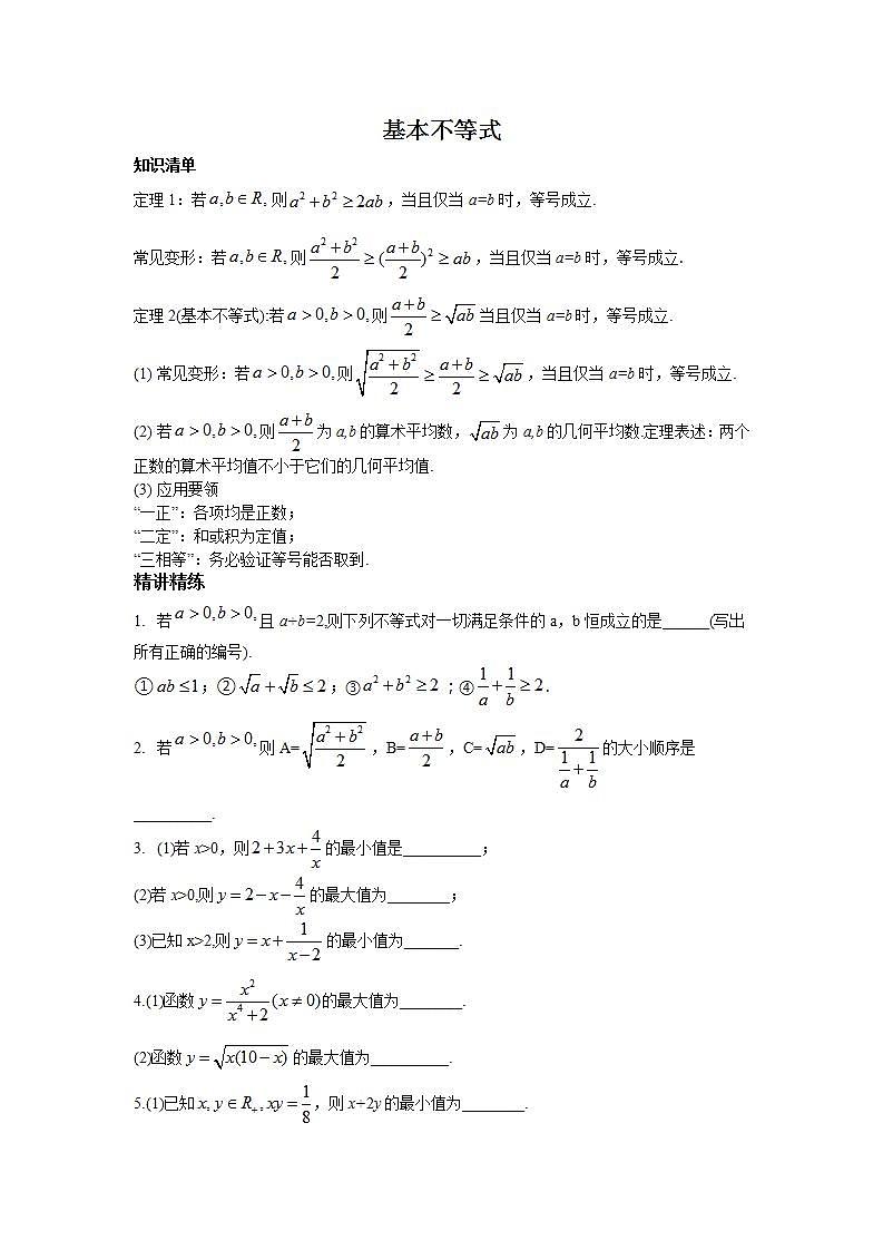 高中数学第一册之基本不等式基础学案第1页