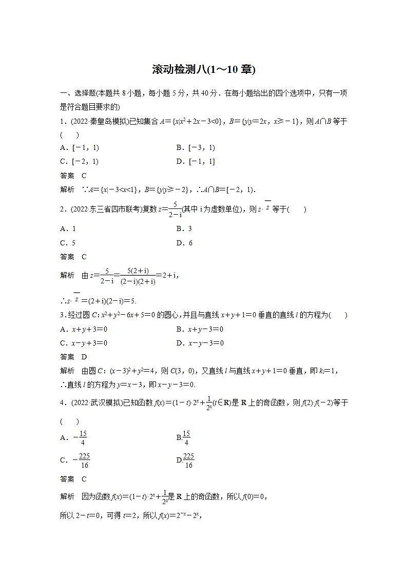 【最新版】高中数学（新教材人教A版）培优滚动检测八(1～10章)第1页