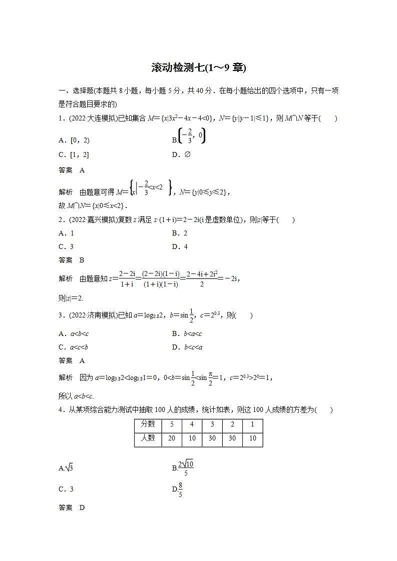 【最新版】高中数学（新教材人教A版）培优滚动检测七(1～9章)第1页