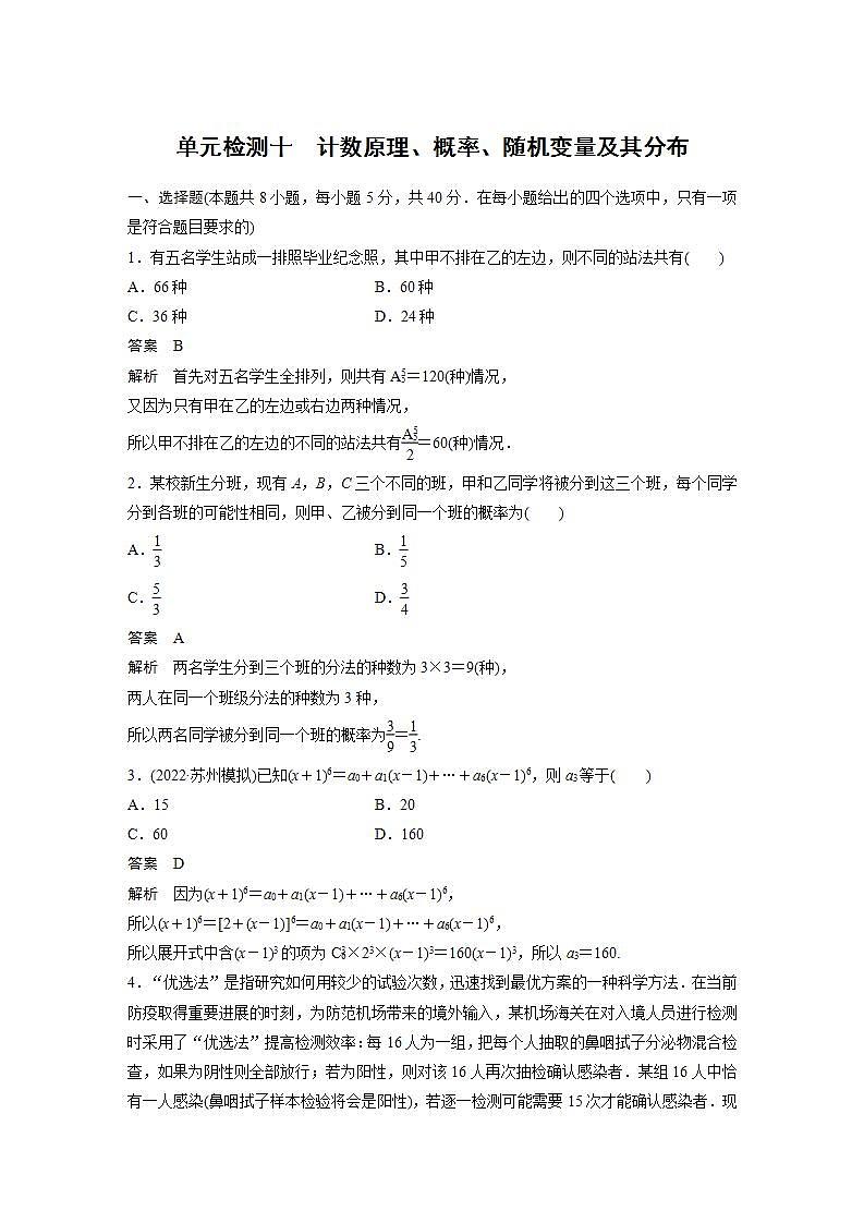 【最新版】高中数学（新教材人教A版）培优单元检测十　计数原理、概率、随机变量及其分布第1页