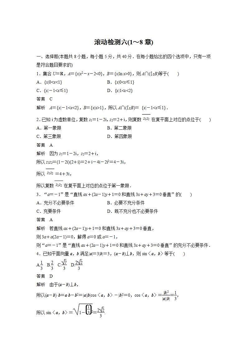 【最新版】高中数学（新教材人教A版）培优滚动检测六(1～8章)第1页