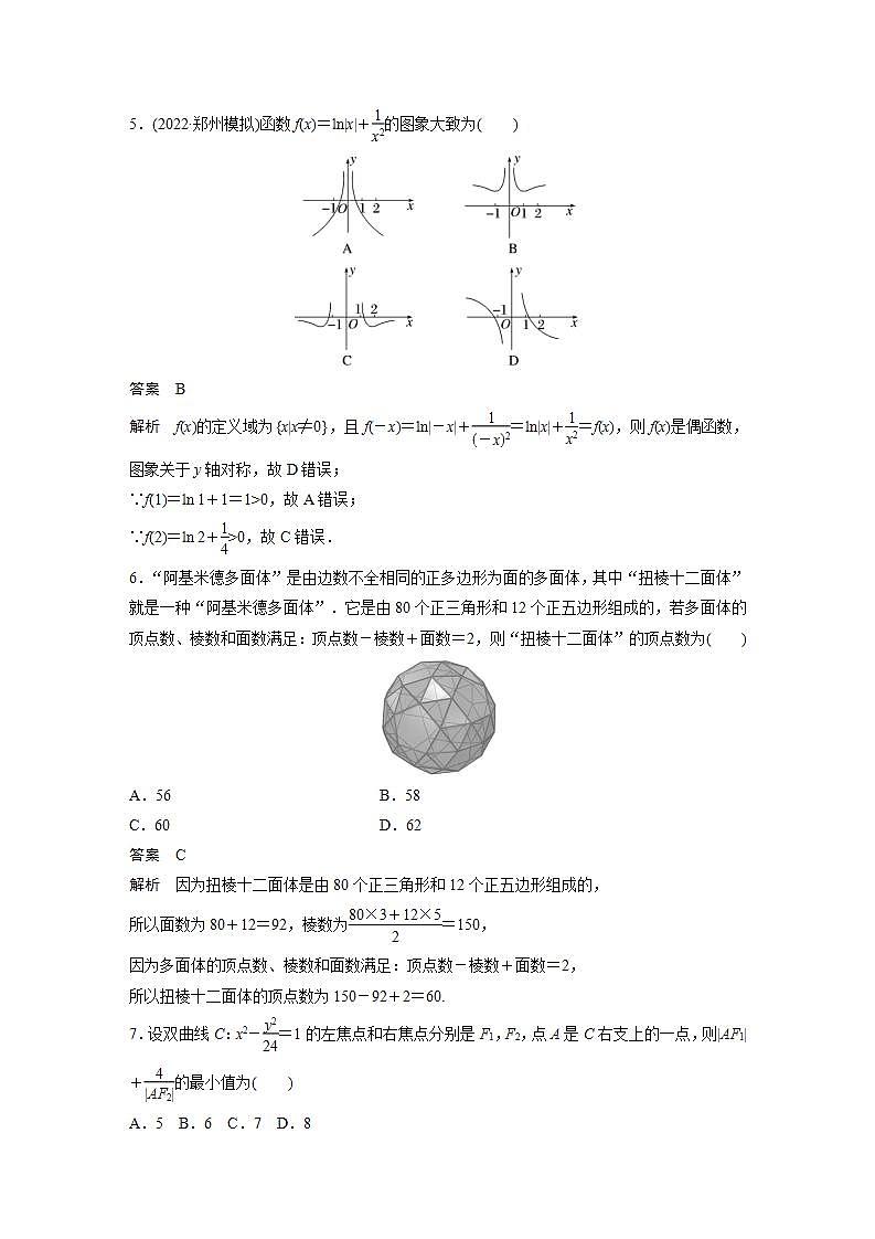 【最新版】高中数学（新教材人教A版）培优滚动检测六(1～8章)第2页