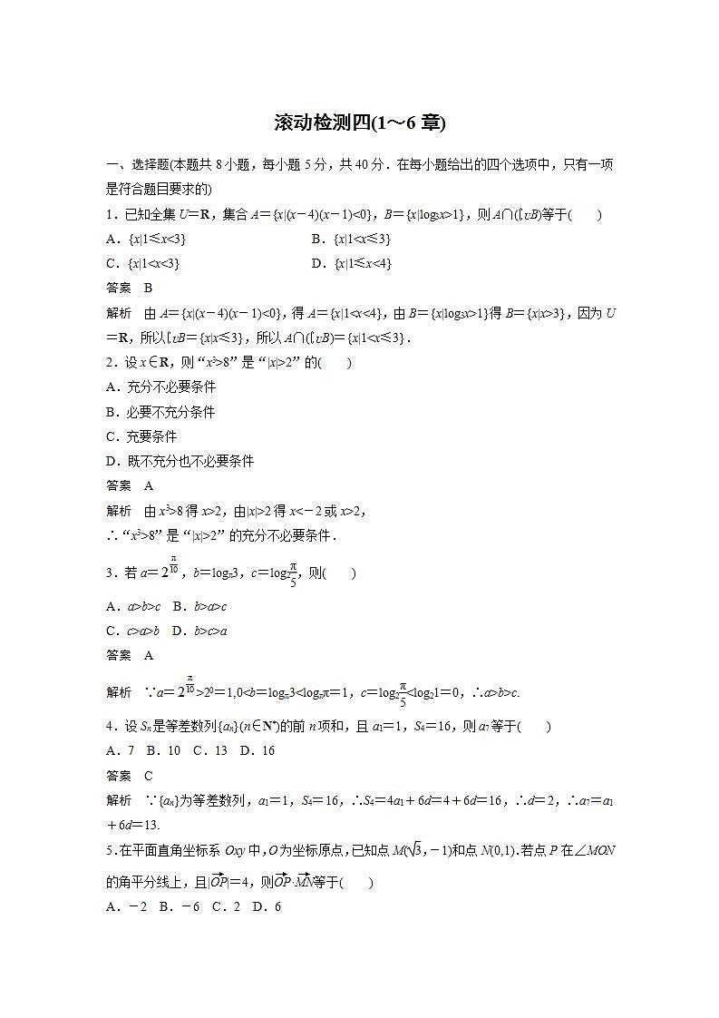 【最新版】高中数学（新教材人教A版）培优滚动检测四(1～6章)第1页
