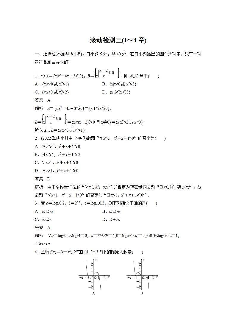 【最新版】高中数学（新教材人教A版）培优滚动检测三(1～4章)第1页