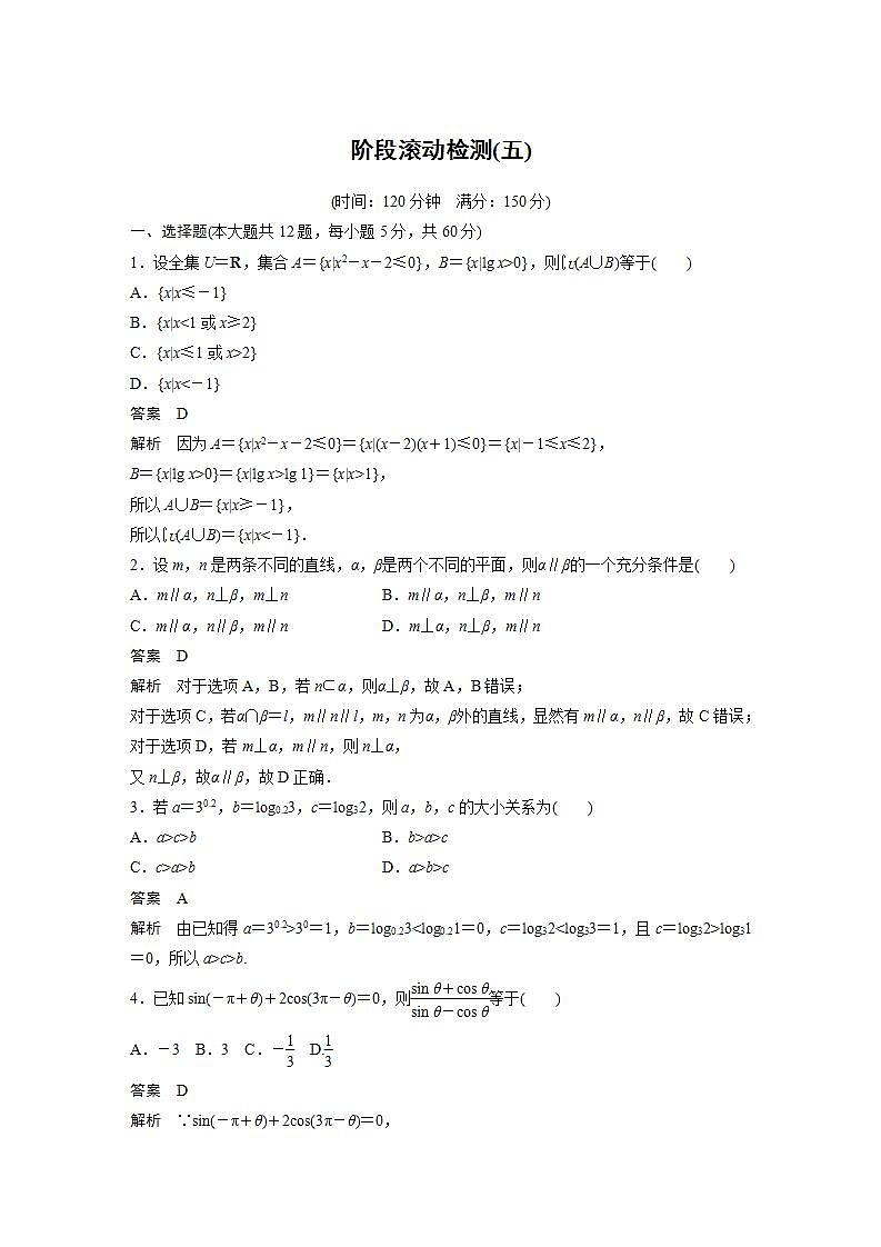 【最新版】高中数学高三培优小题练阶段滚动检测(五)第1页