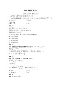 【最新版】高中数学高三培优小题练阶段滚动检测(三)