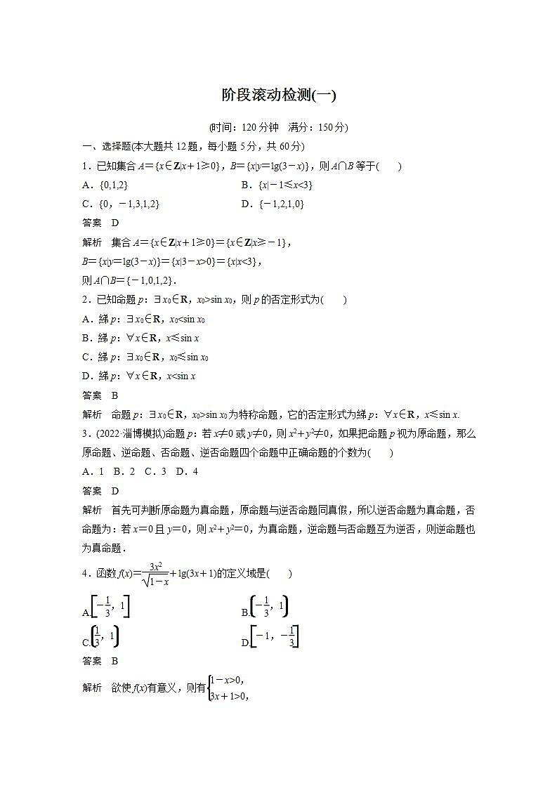【最新版】高中数学高三培优小题练阶段滚动检测(一)第1页