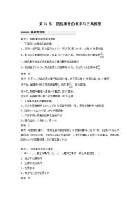 【最新版】高中数学高三培优小题练第86练　随机事件的概率与古典概型