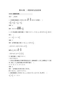 【最新版】高中数学高三培优小题练第91练　二项分布与正态分布