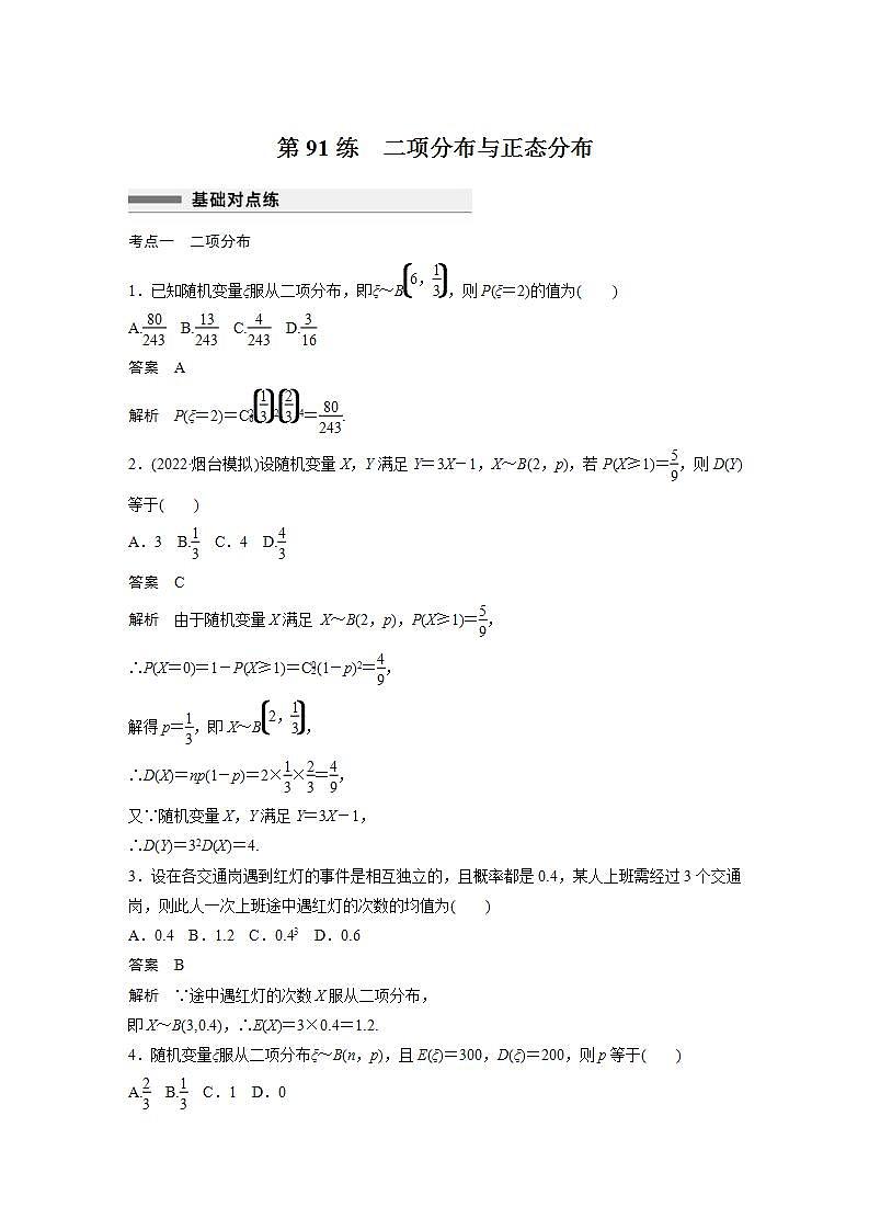 【最新版】高中数学高三培优小题练第91练　二项分布与正态分布01