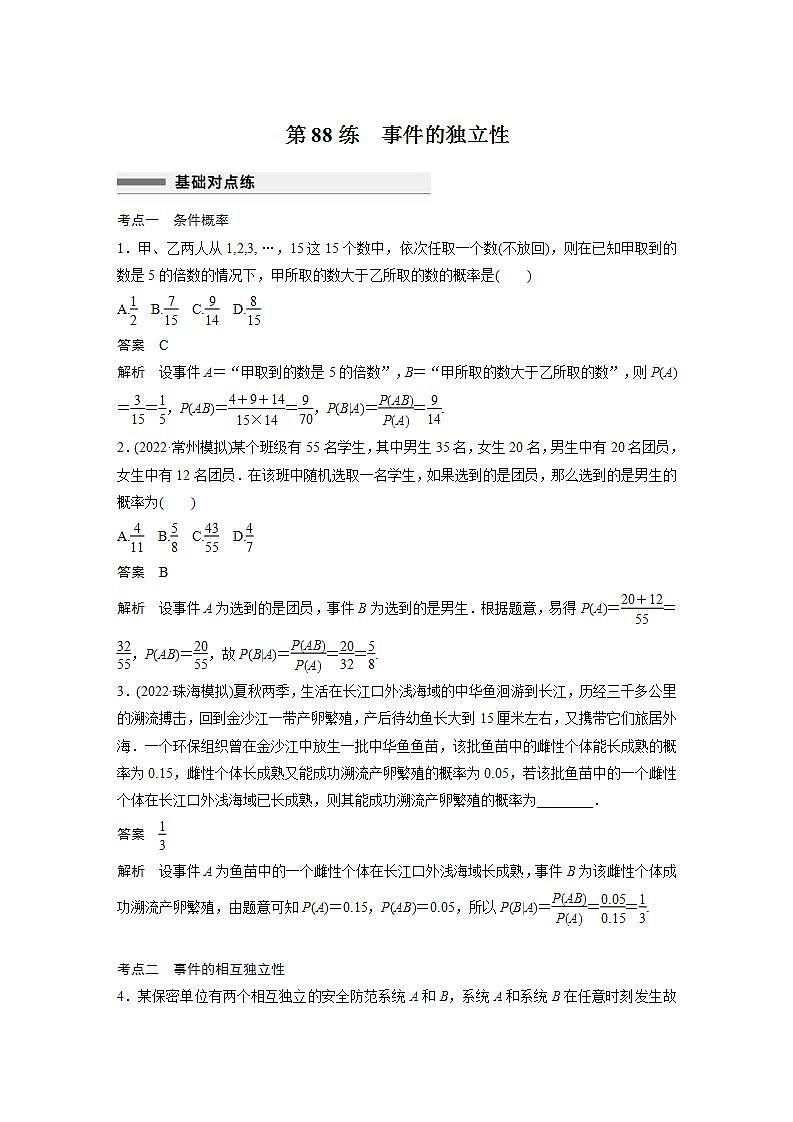 【最新版】高中数学高三培优小题练第88练　事件的独立性第1页