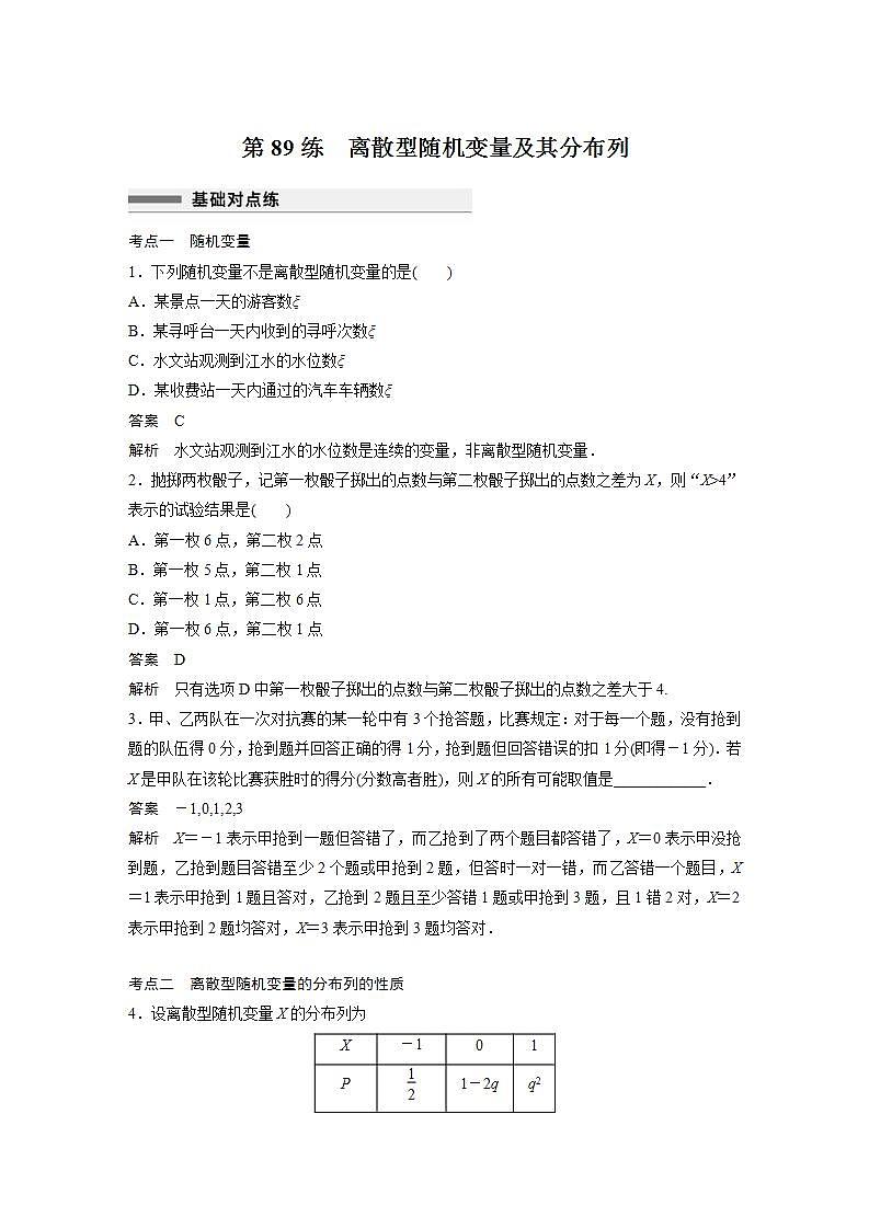 【最新版】高中数学高三培优小题练第89练　离散型随机变量及其分布列第1页