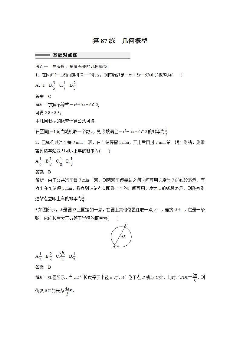 【最新版】高中数学高三培优小题练第87练　几何概型第1页