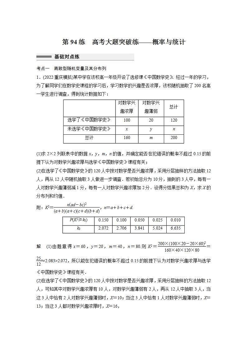 【最新版】高中数学高三培优小题练第94练　高考大题突破练——概率与统计01