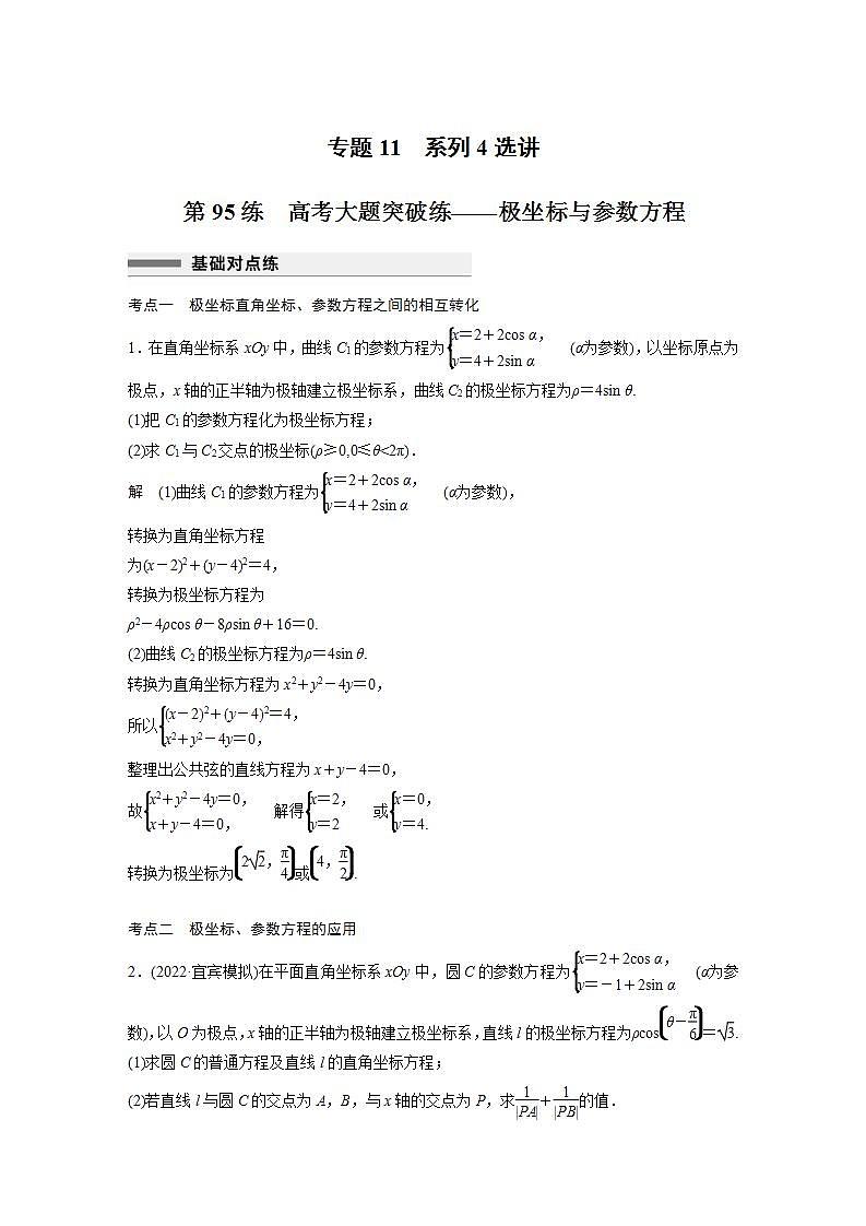 【最新版】高中数学高三培优小题练第95练　高考大题突破练——极坐标与参数方程第1页