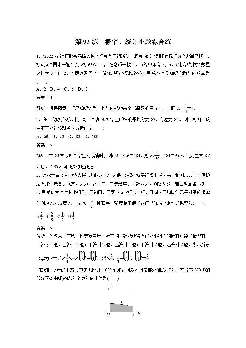 【最新版】高中数学高三培优小题练第93练　概率、统计小题综合练01