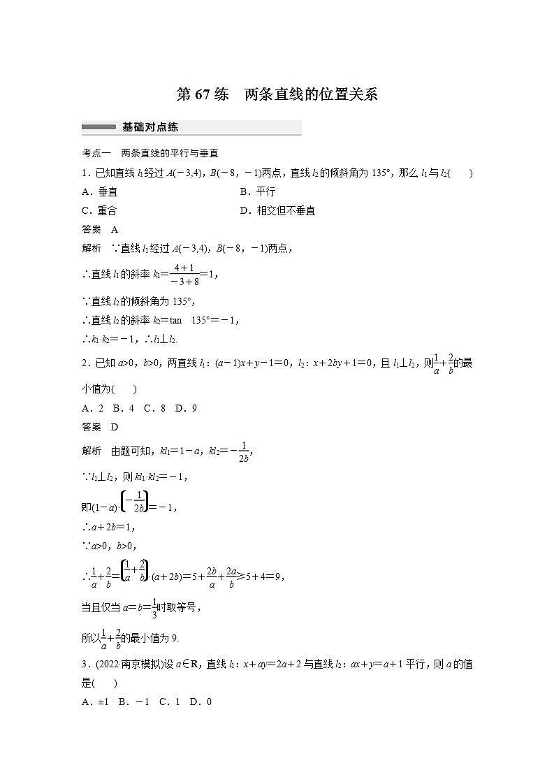 【最新版】高中数学高三培优小题练第67练　两条直线的位置关系第1页